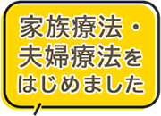家族療法・夫婦療法
