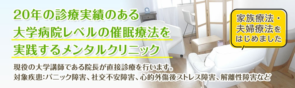 大学病院レベルの催眠療法を実践するメンタルクリニック