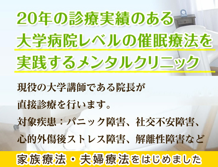 大学病院レベルの催眠療法を実践するメンタルクリニック